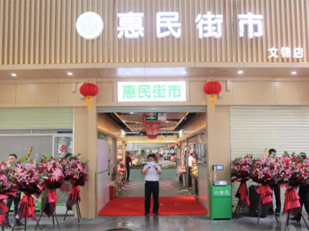 深圳惠民街市文锦店（广东 深圳）