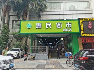 惠民街市园岭店（广东 深圳）