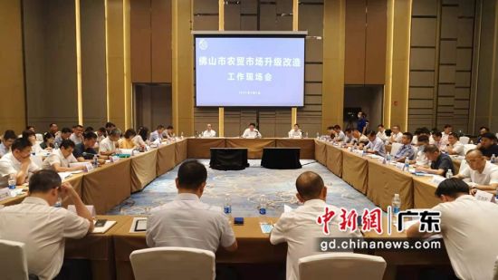 佛山市政府举办全市农贸市场升级改造工作现场会。通讯员 供图